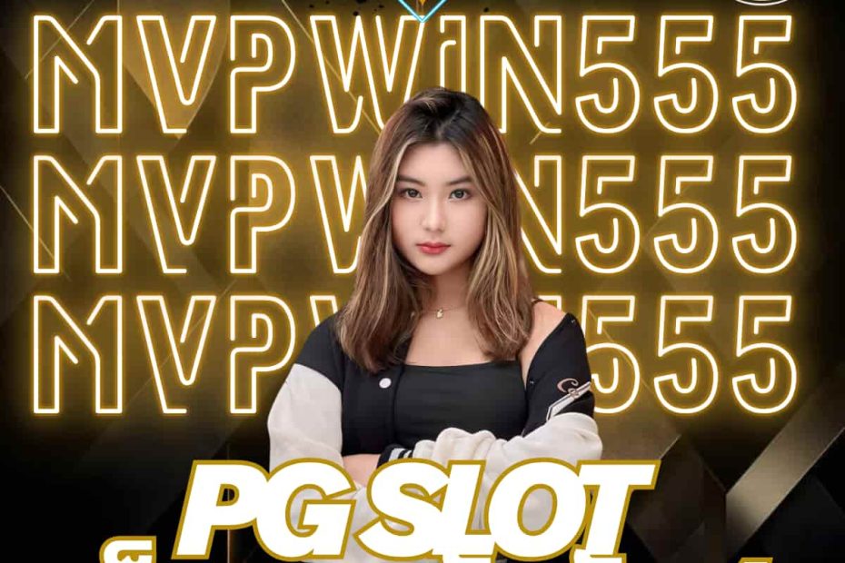 pg slot เว็บตรง อันดับ 1