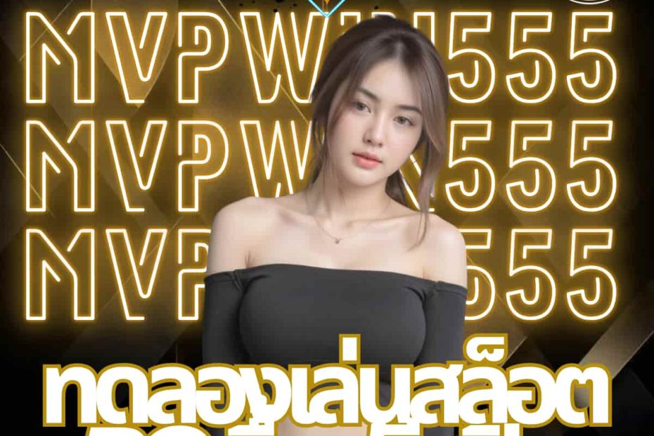 ทดลองเล่นสล็อต pg ซื้อฟรีสปิน