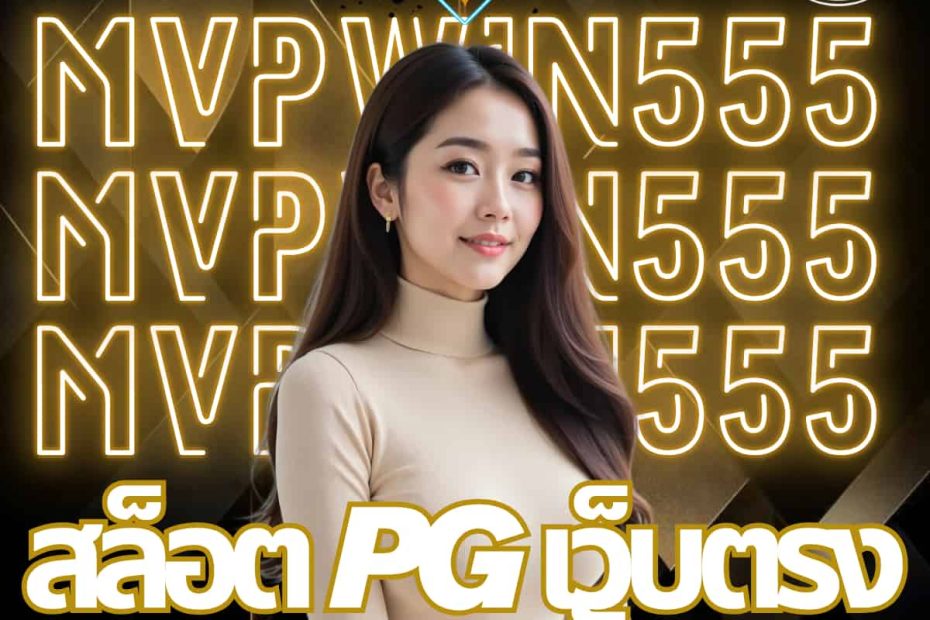 สล็อต pg เว็บตรง แตกหนัก