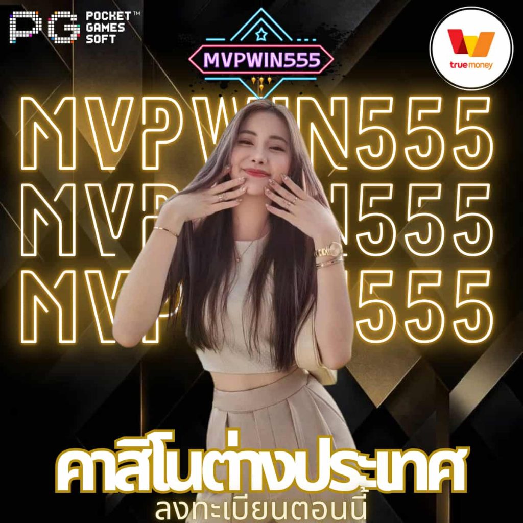คาสิโนต่างประเทศ
