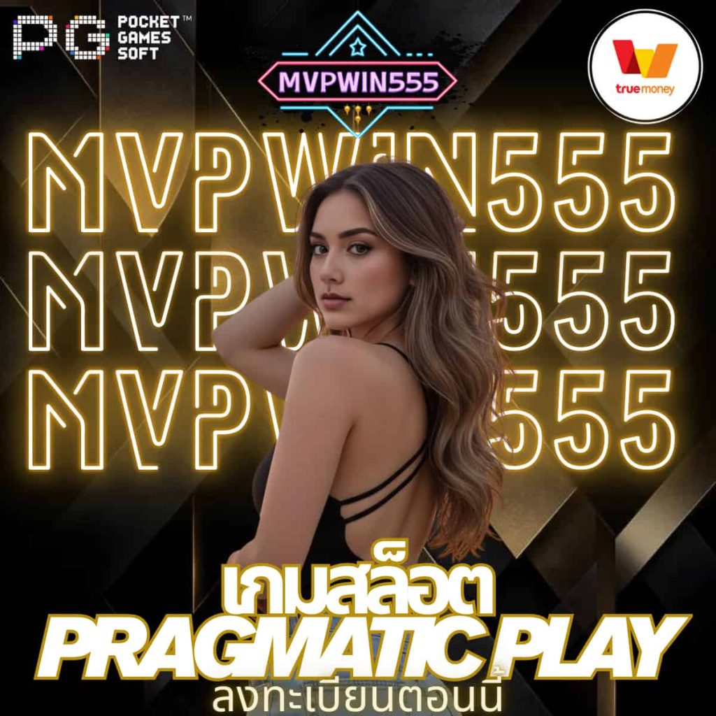 เกมสล็อต Pragmatic Play