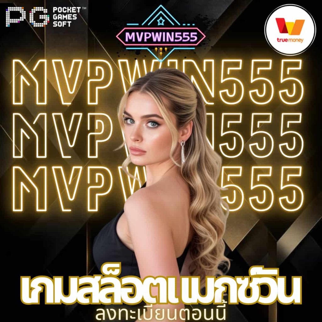 เกมสล็อตแมกซ์วิน