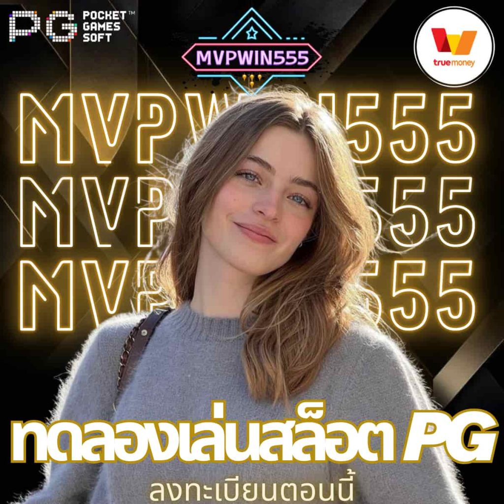 ทดลองเล่นสล็อต pg